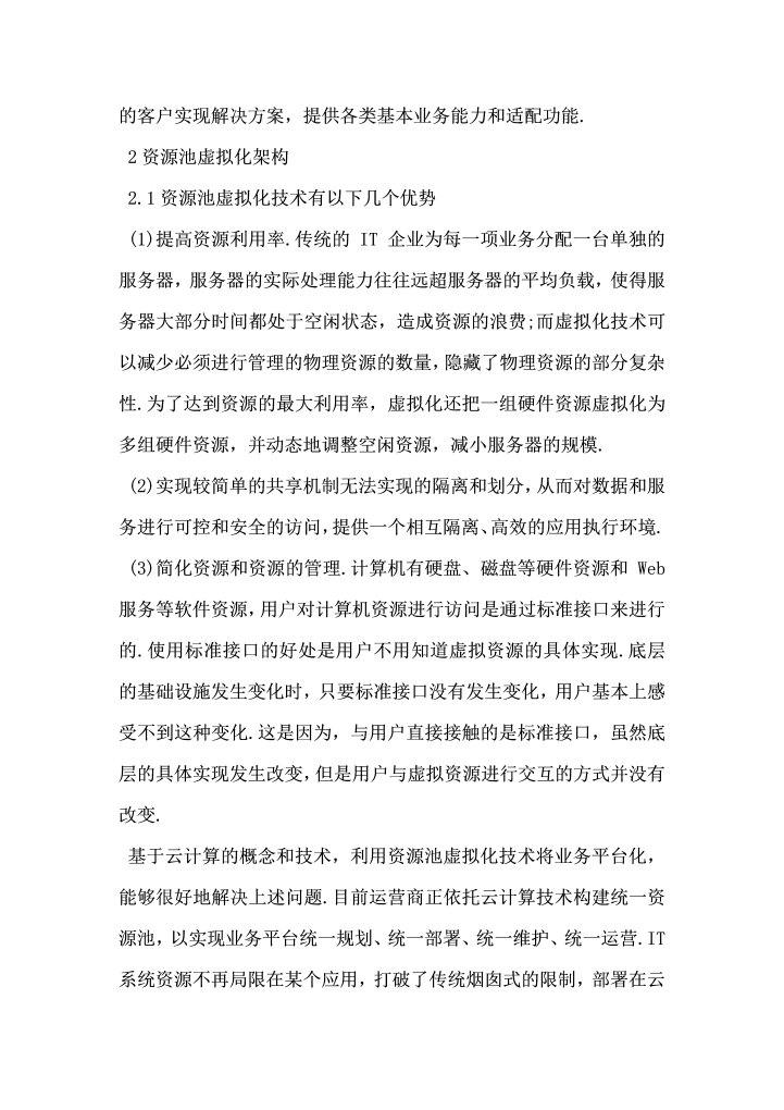 探究云计算在电信业务部署中的应用