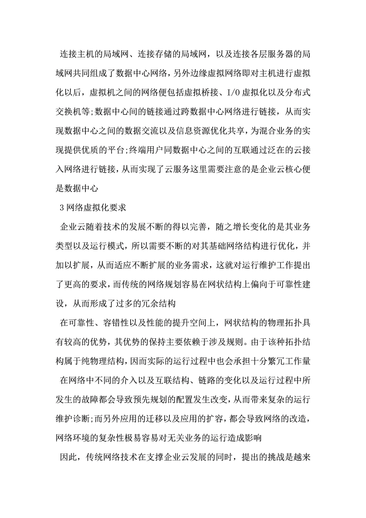 浅谈云数据中心网络虚拟技术在企业中的应用