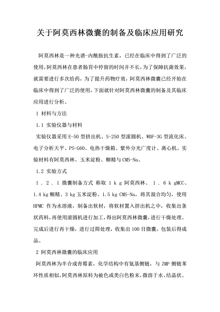 关于阿莫西林微囊的制备及临床应用研究