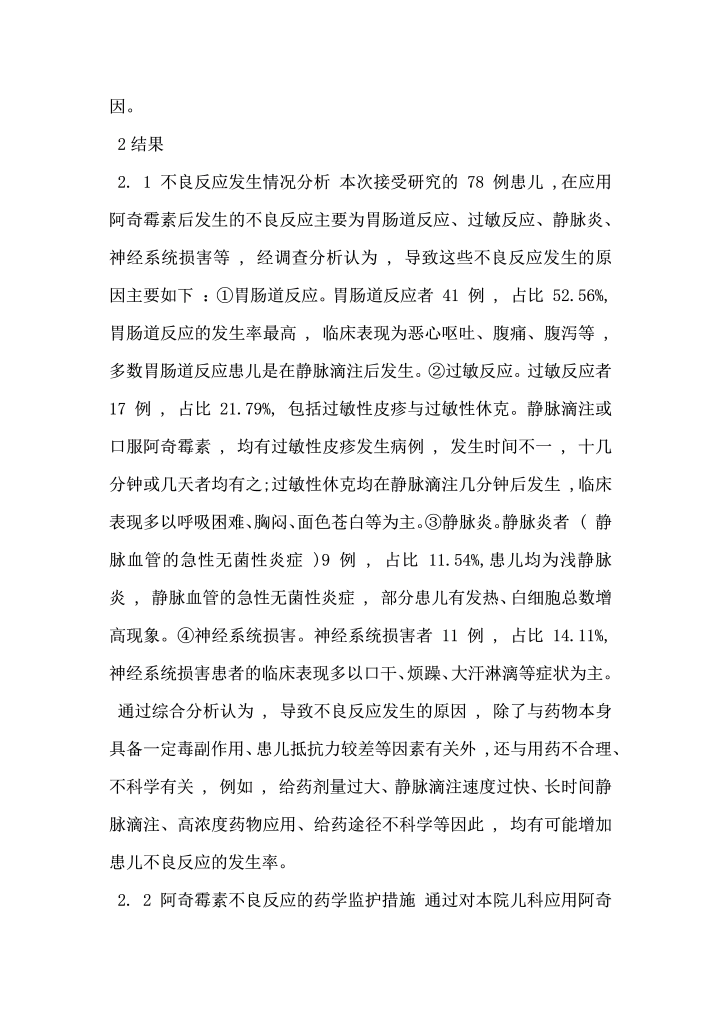 阿奇霉素在儿科临床应用中的不良反应分析