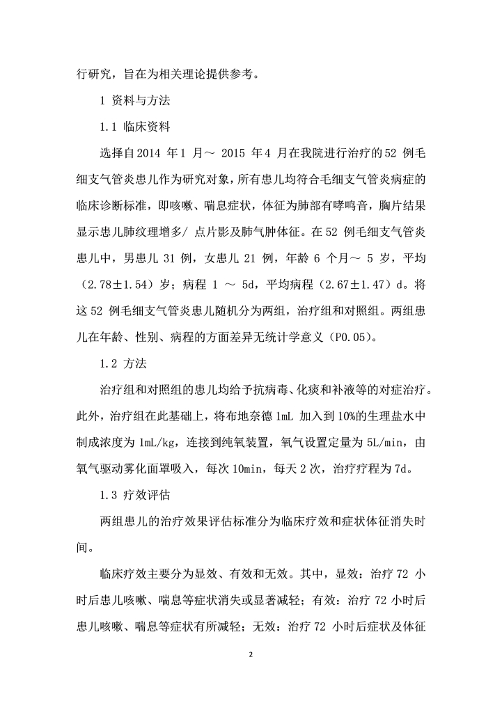 糖皮质激素在毛细支气管炎治疗中的应用