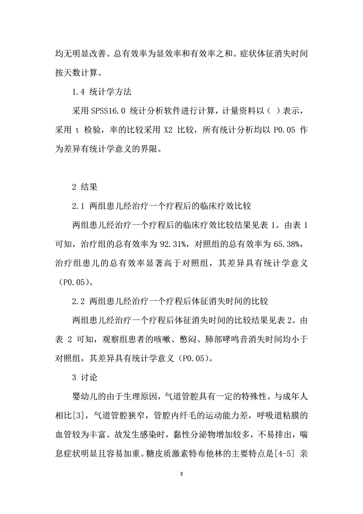 糖皮质激素在毛细支气管炎治疗中的应用