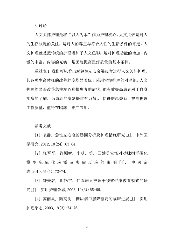 人文护理在心衰患者临床护理中的应用研究