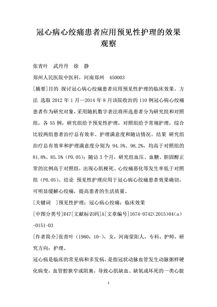 冠心病心绞痛患者应用预见性护理的效果观察