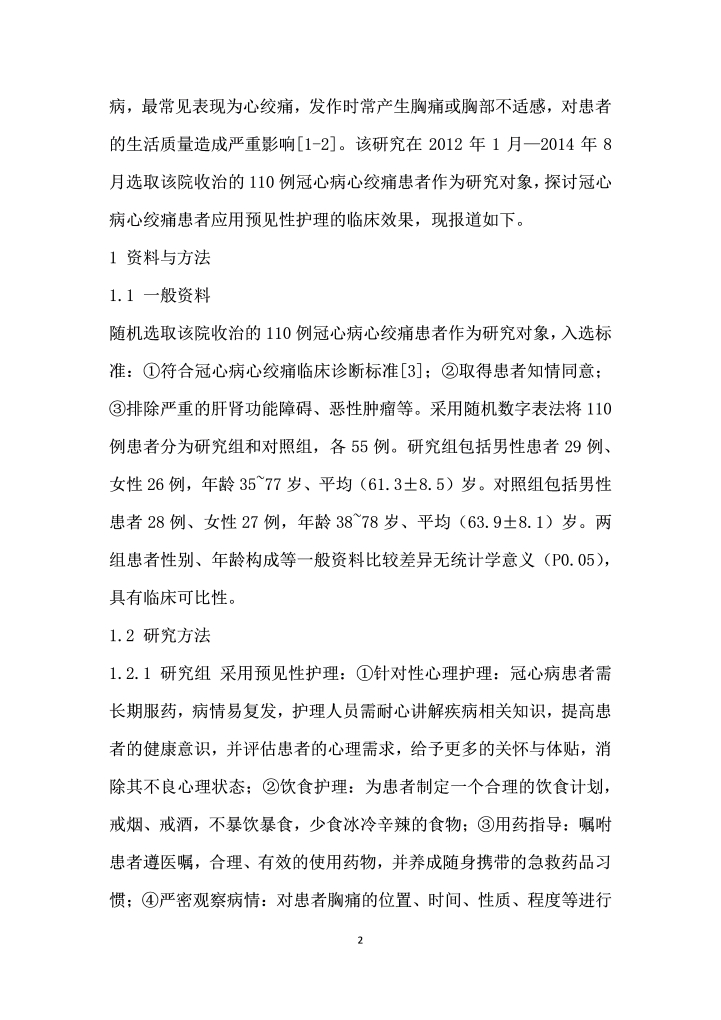 冠心病心绞痛患者应用预见性护理的效果观察