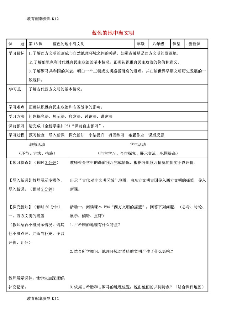 【配套K12】广东省佛山市八年级历史下册 第18课 蓝色的地中海