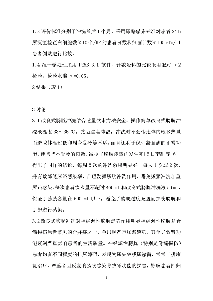 改良式膀胱冲洗结合适量饮水在神经源性膀胱尿路感染中的应用