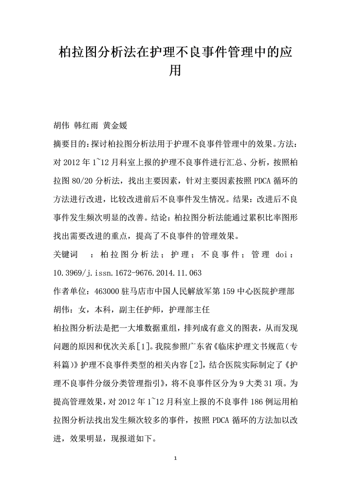 柏拉图分析法在护理不良事件管理中的应用