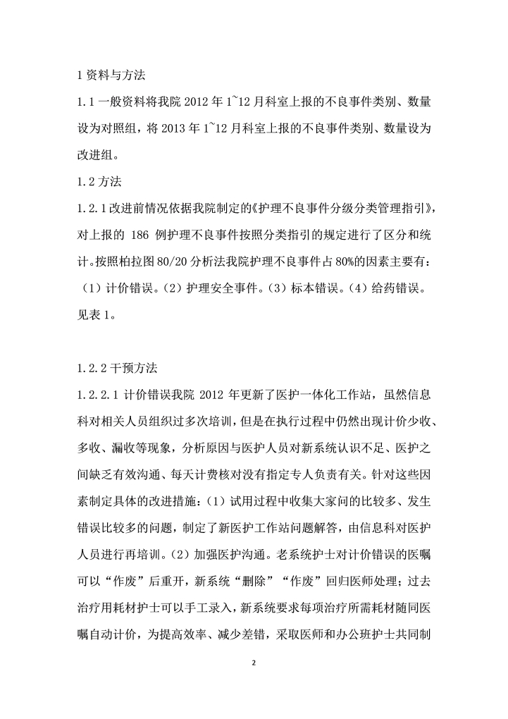 柏拉图分析法在护理不良事件管理中的应用