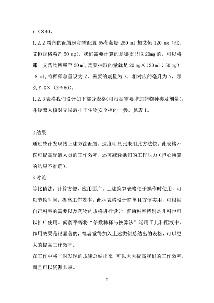 等比值公式换算表格在化疗药物配置中的应用