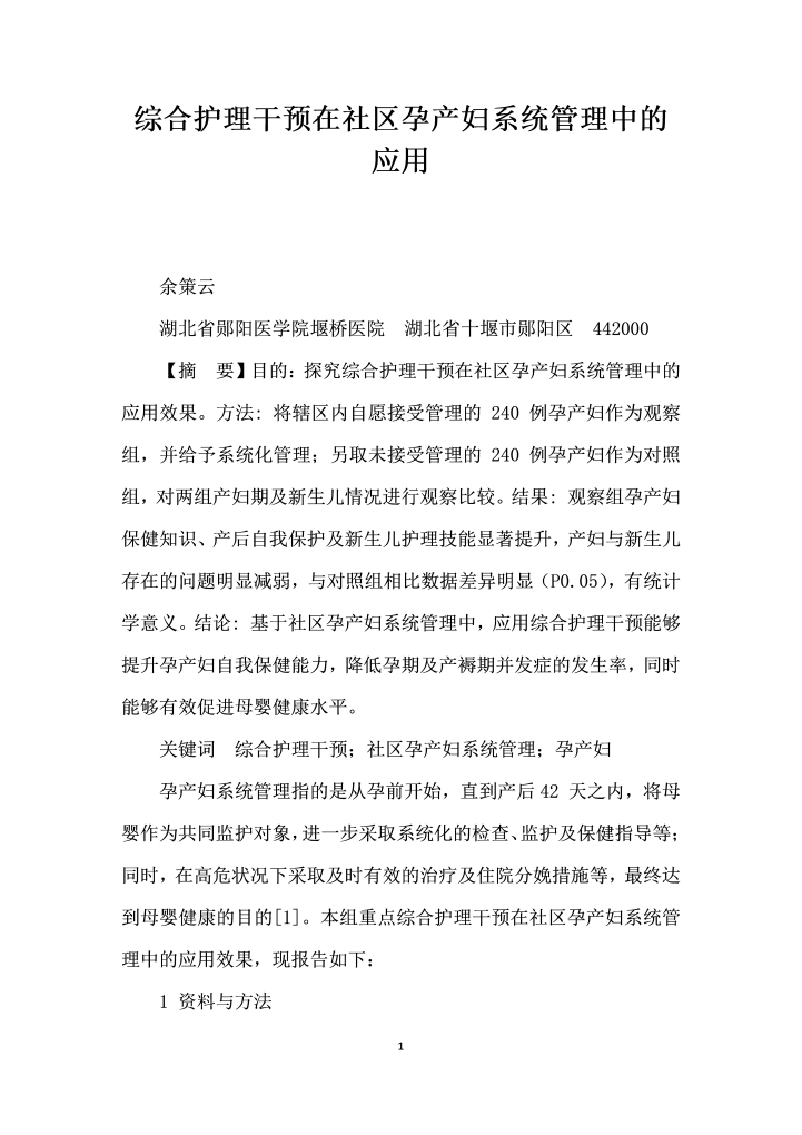 综合护理干预在社区孕产妇系统管理中的应用