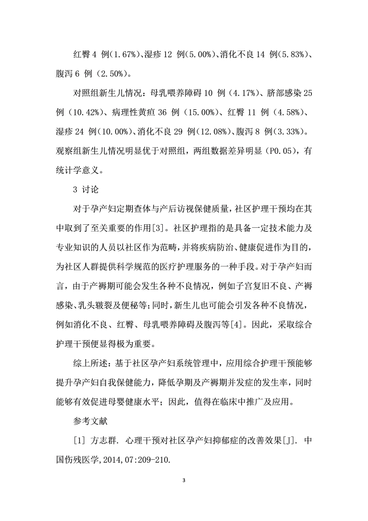 综合护理干预在社区孕产妇系统管理中的应用