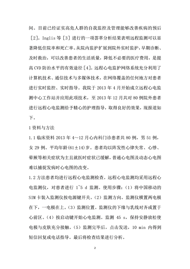 远程心电监测在院外患者中的应用及护理干预