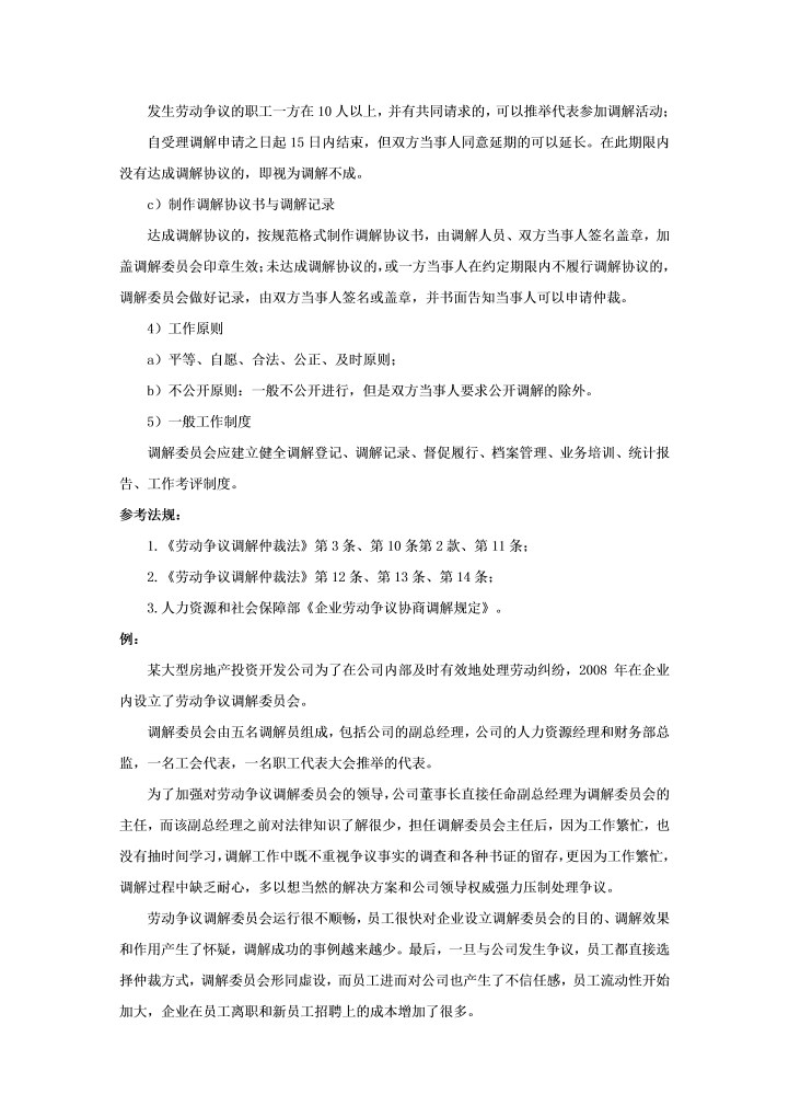 企业劳动争议调解委员会如何运作