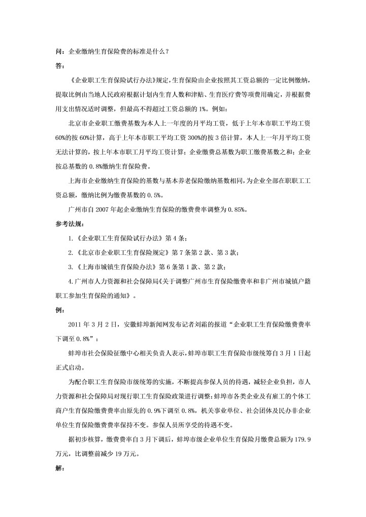 企业缴纳生育保险费的标准是什么