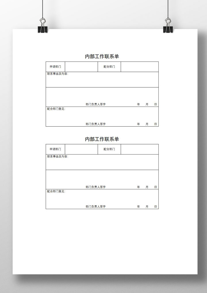 内部工作联系单