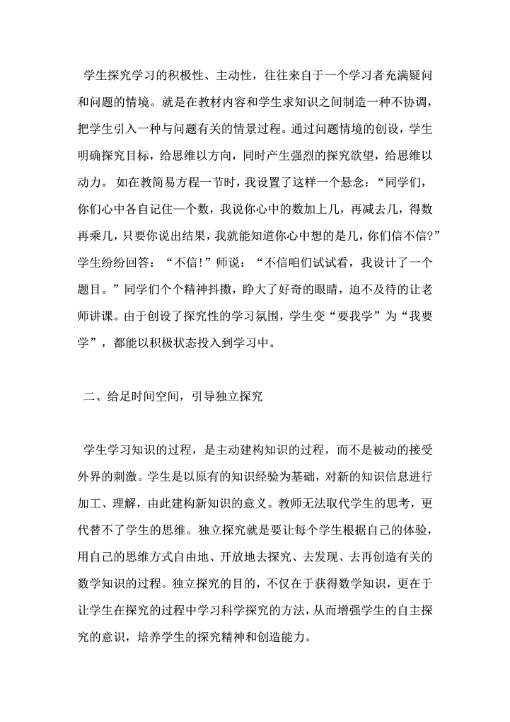 浅谈探究式学习在小学数学教学中的应用