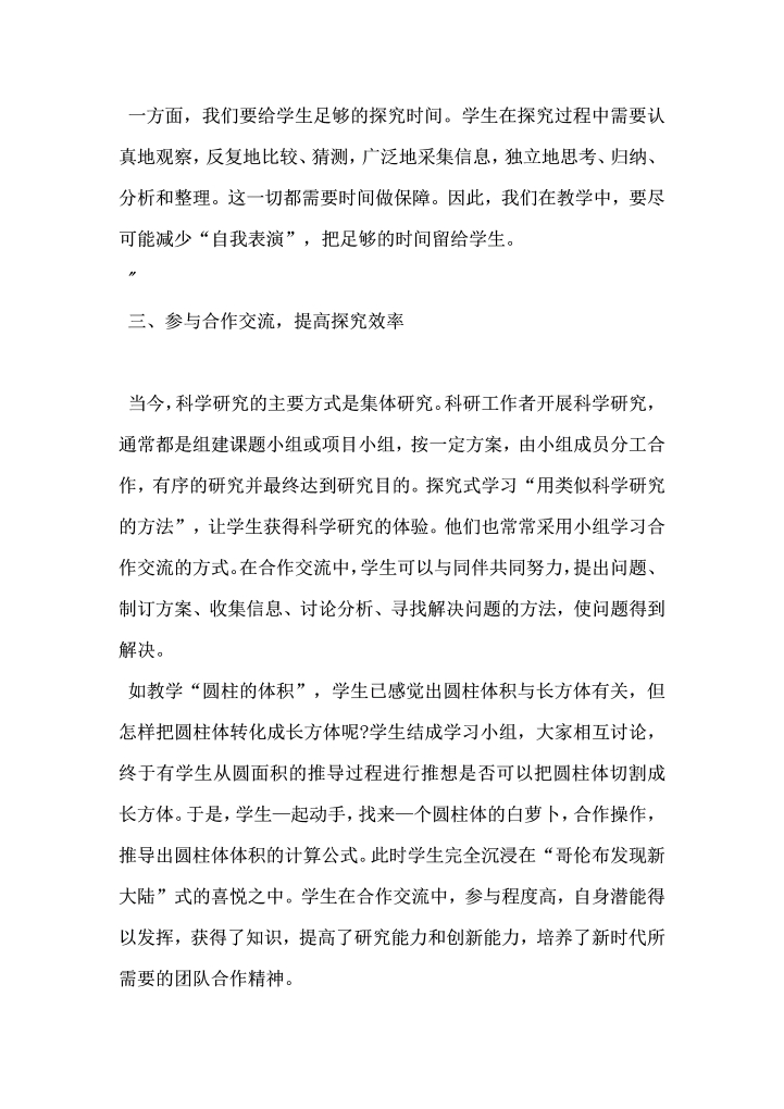 浅谈探究式学习在小学数学教学中的应用