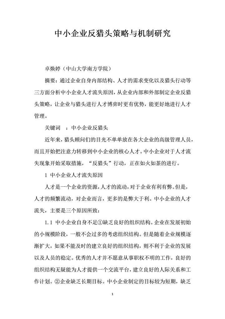 中小企业反猎头策略与机制研究.docx