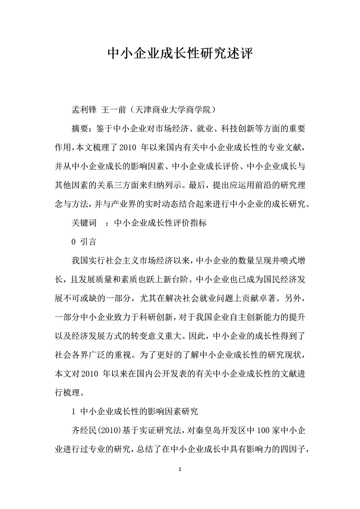 中小企业成长性研究述评