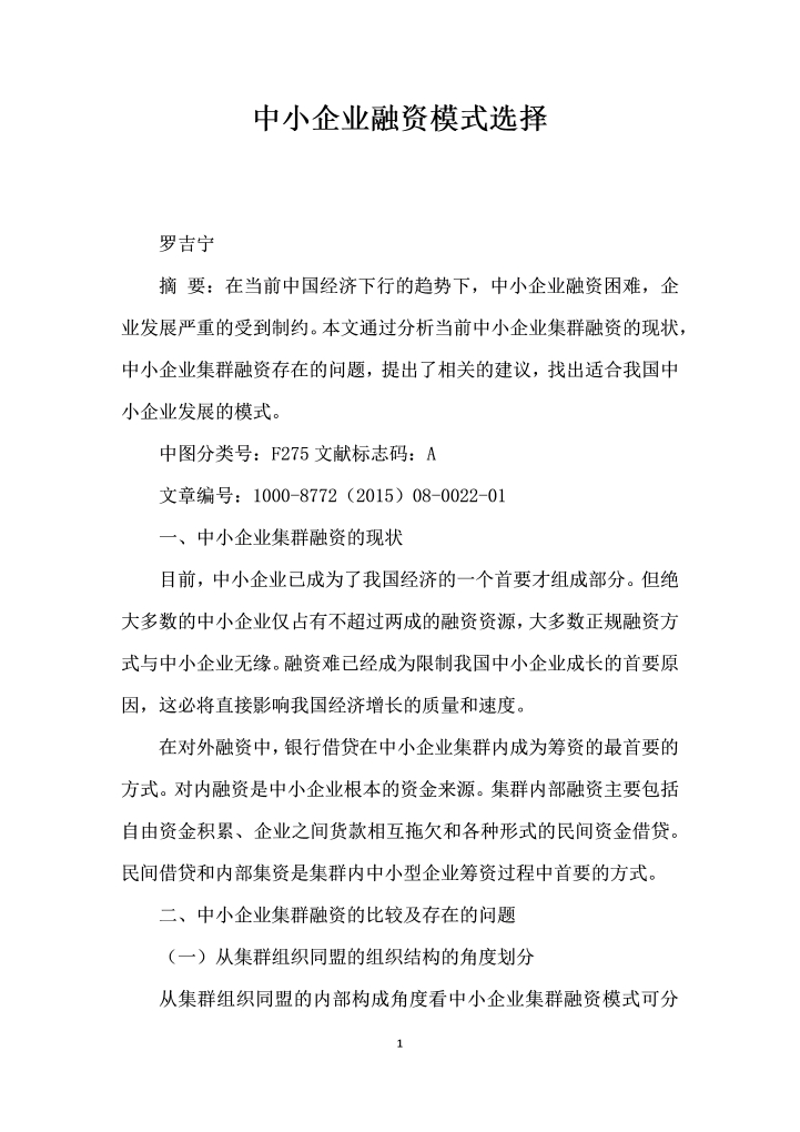 中小企业融资模式选择